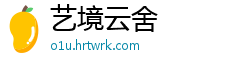 艺境云舍